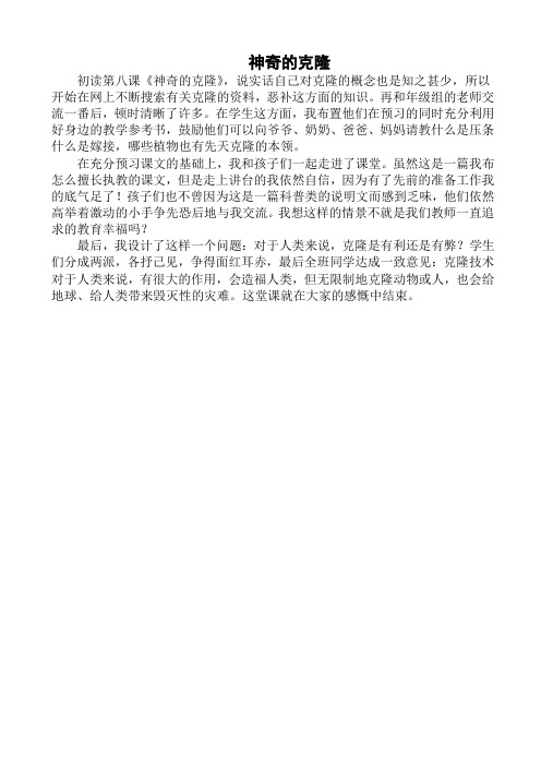 小学六年级语文教案-8_神奇的克隆_教学反思