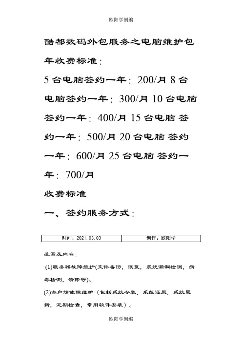 电脑公司外包服务之电脑维护包年收费标准之欧阳学创编