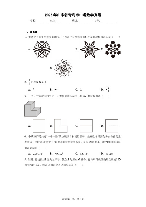 2023年山东省青岛市中考数学真题