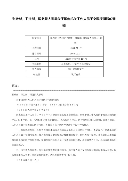 财政部、卫生部、国务院人事局关于国家机关工作人员子女医疗问题的通知-[55]财行范字第134号