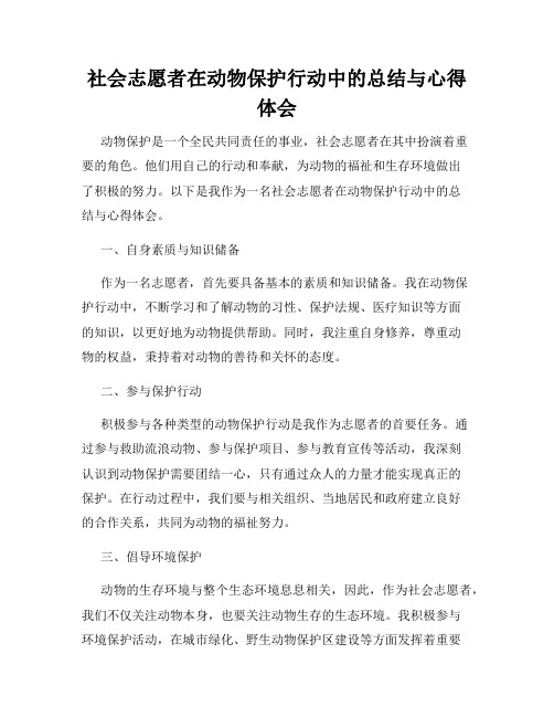 社会志愿者在动物保护行动中的总结与心得体会