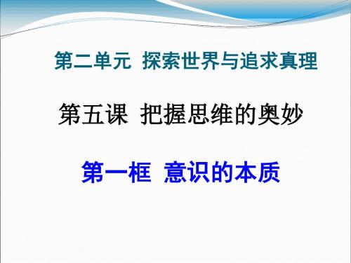 《生活与哲学》第五课把握思维的奥秘 第一框 意识的本质