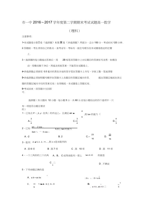 内蒙古鄂尔多斯一中2016-2017学年高一下学期期末考试数学(理)试卷