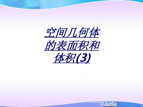 医学空间几何体的表面积和体积(2)