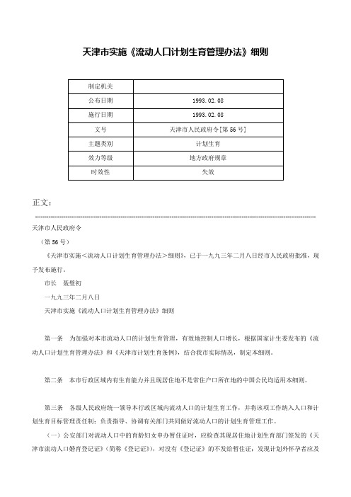 天津市实施《流动人口计划生育管理办法》细则-天津市人民政府令[第56号]