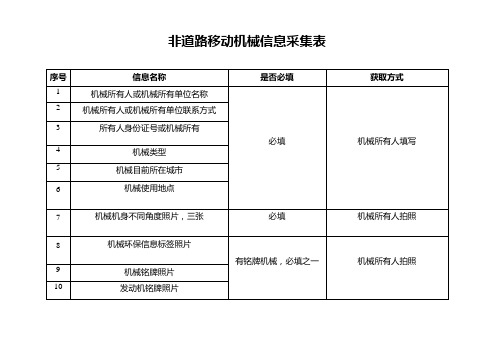 非道路移动机械信息采集汇总表