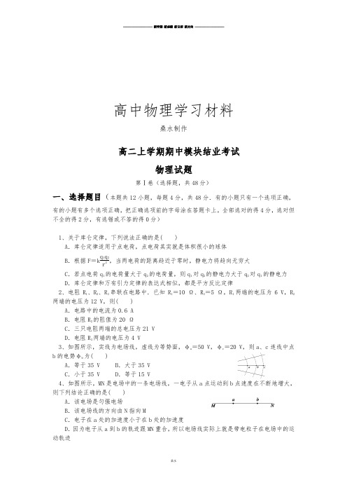 人教版高中物理选修3-1-高二上学期期中模块结业考试试题.docx