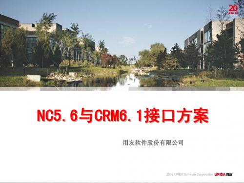 用友NC V56新特性培训_供应链与CRM接口