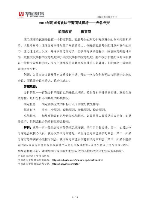 河南政法干警面试培训资料：2015年河南省政法干警面试解析应急应变