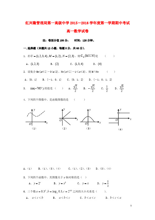 黑龙江省友谊县红兴隆管理局第一高级中学高一数学上学期期中试题