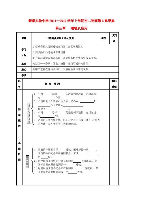 山东省泰安市新泰实验中学八年级物理上学期第三章《透镜及应用》复习学案(无答案)人教新课标版