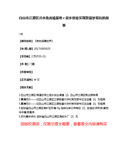 白山市江源区冷水鱼养殖基地r返乡创业实现致富梦背后的故事