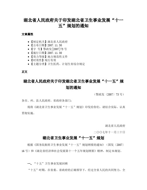 湖北省人民政府关于印发湖北省卫生事业发展“十一五”规划的通知