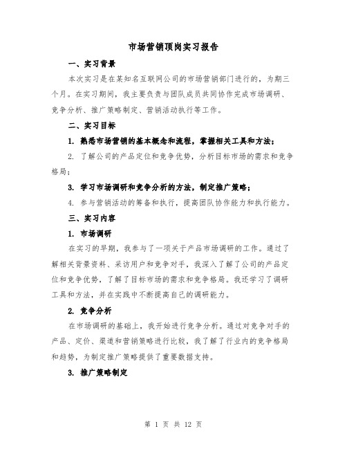 市场营销顶岗实习报告(三篇)