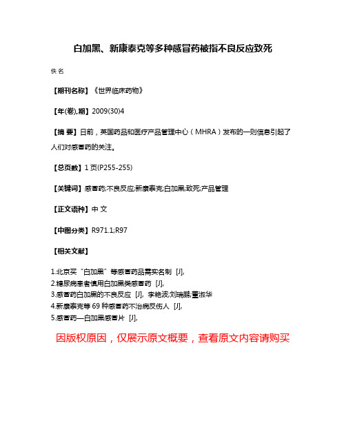 白加黑、新康泰克等多种感冒药被指不良反应致死