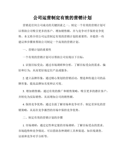 公司运营制定有效的营销计划