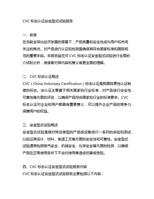 cvc标志认证安金型式试验报告