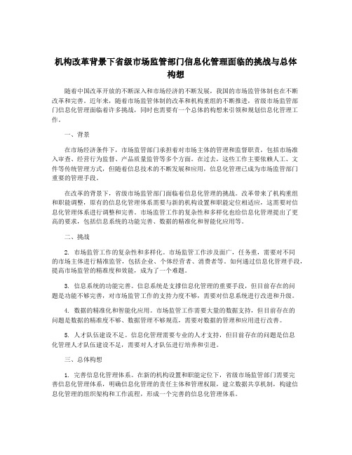 机构改革背景下省级市场监管部门信息化管理面临的挑战与总体构想