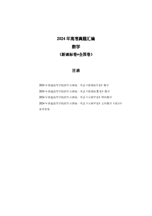 2024年高考真题汇编(数学)(新课标卷+全国卷)PDF版含答案