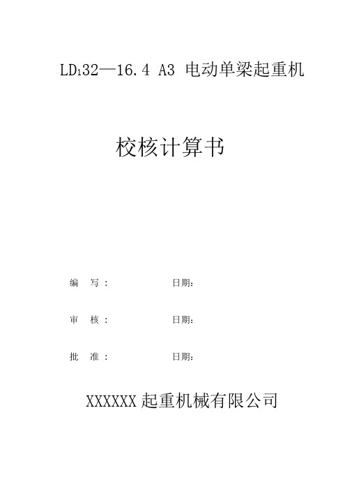 LD32t电动单梁起重机计算书