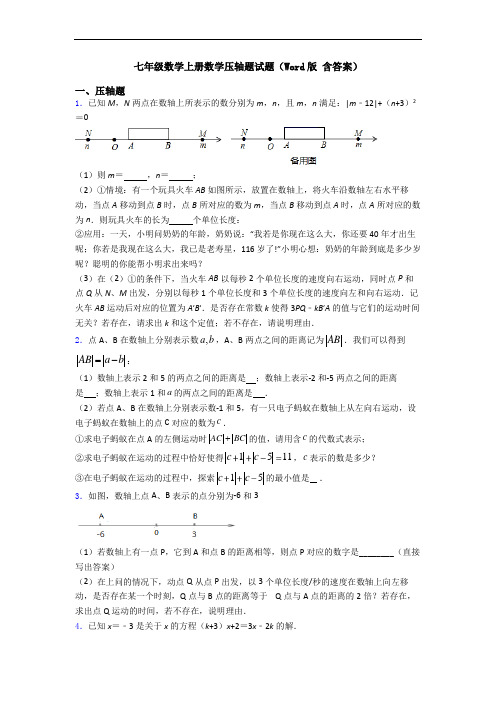 七年级数学上册数学压轴题试题(Word版 含答案)