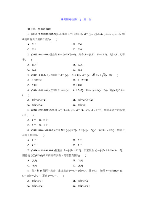 《三维设计》2015届高考数学(人教,理科)大一轮配套课时训练：(一) 集 合(含14年最新题及答案解析)