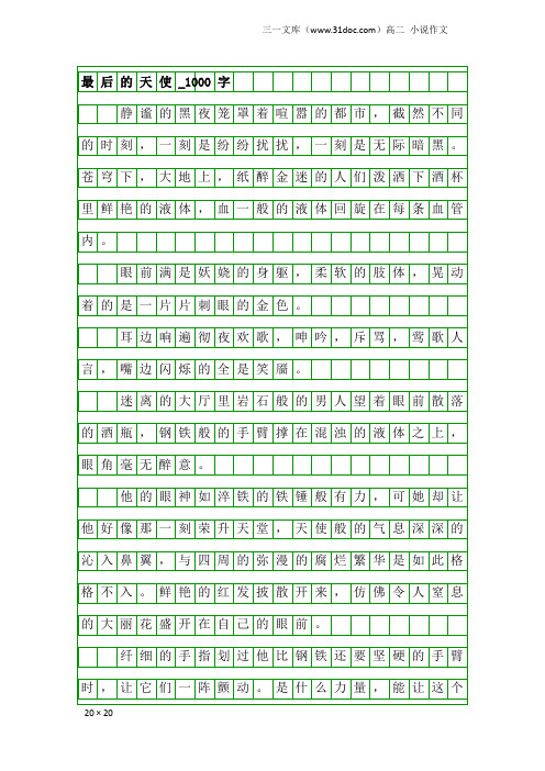 高二小说作文：最后的天使_1000字