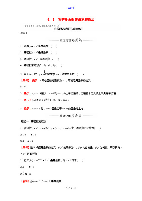 2021_2022学年新教材高中数学第二章函数4.2简单幂函数的图象和性质练习含解析北师大版必修第一