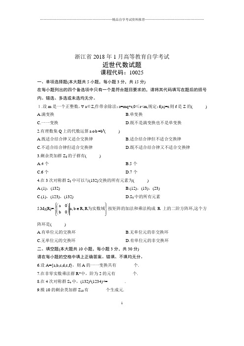 2020年1月浙江自考试卷及答案解析近世代数试题及答案解析