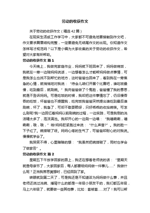 关于劳动的收获作文（精选42篇）