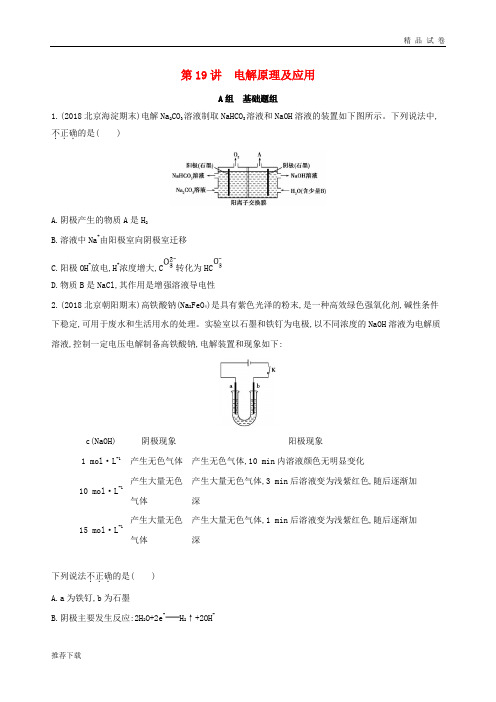 (北京专用)2019版高考化学一轮复习 第19讲 电解原理及应用作业