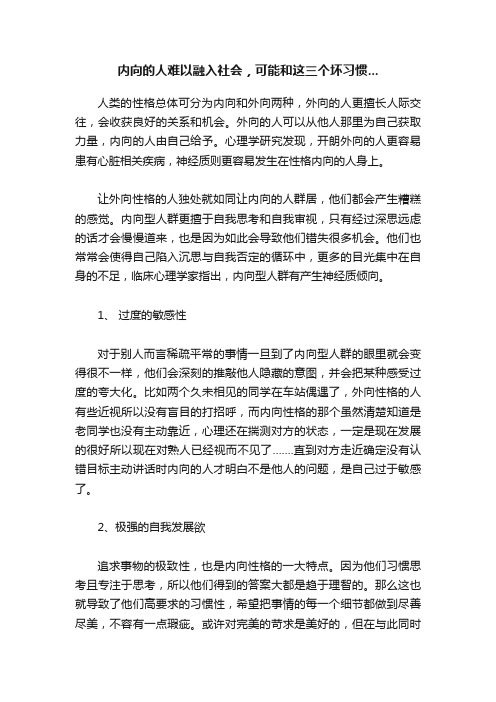 内向的人难以融入社会，可能和这三个坏习惯...