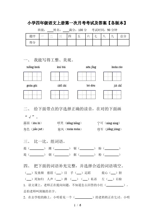 小学四年级语文上册第一次月考考试及答案【各版本】