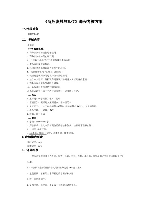 商务谈判与礼仪特殊考核形式方案