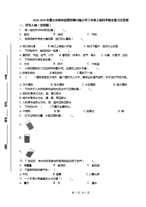 2018-2019年遵义市桐梓县高桥镇兴隆小学三年级上册科学期末复习无答案