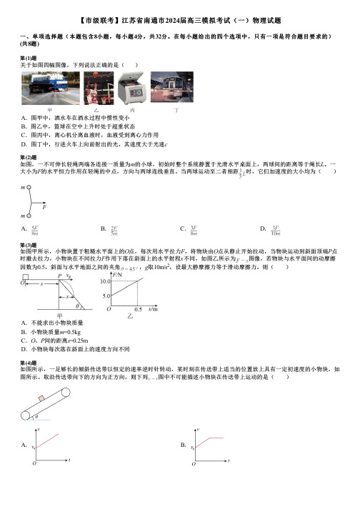 【市级联考】江苏省南通市2024届高三模拟考试(一)物理试题