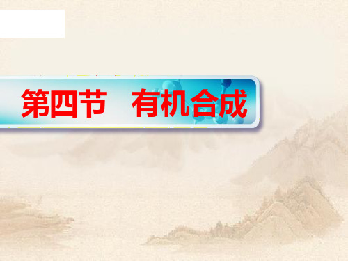 人教版高中化学选修五3.4有机合成 (1) (共26张PPT)教育课件