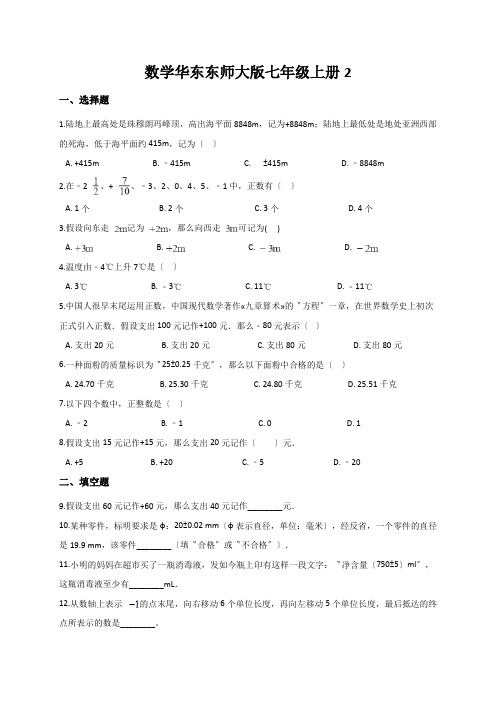 数学华东东师大版七年级上册2.1有理数 同步测试(解析版)