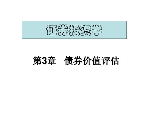 第三章_债券价值评估_课件