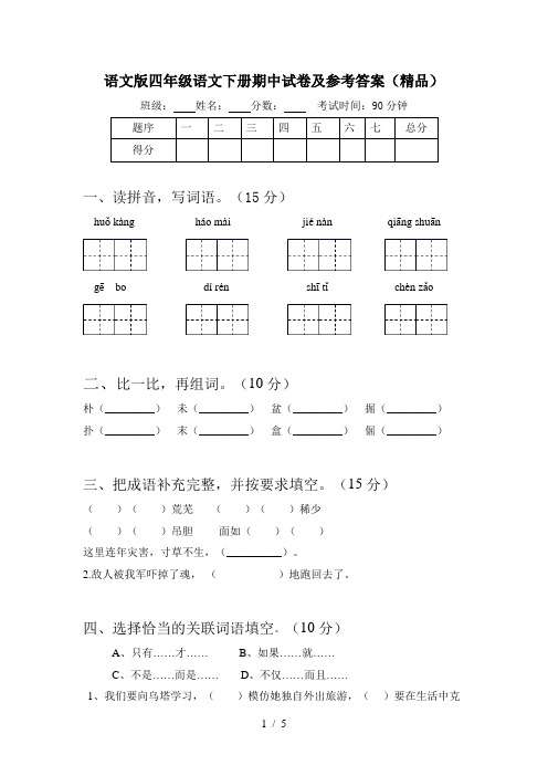 语文版四年级语文下册期中试卷及参考答案(精品)