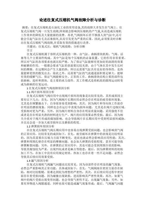 论述往复式压缩机气阀故障分析与诊断