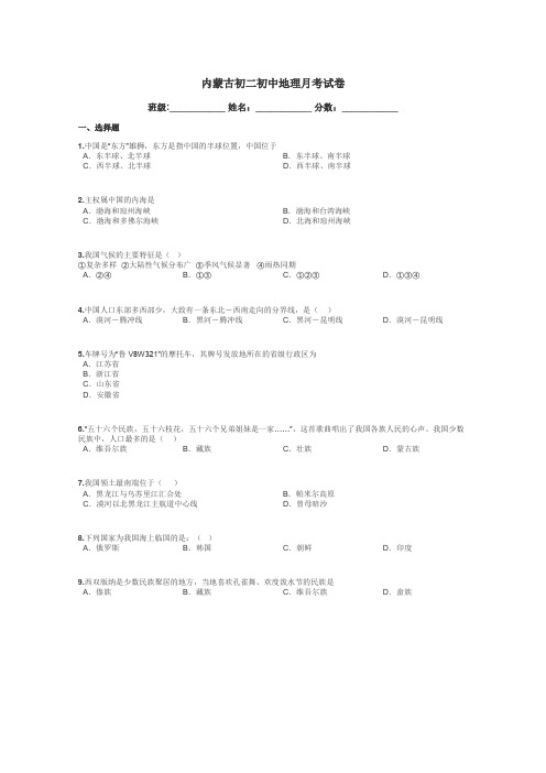 内蒙古初二初中地理月考试卷带答案解析
