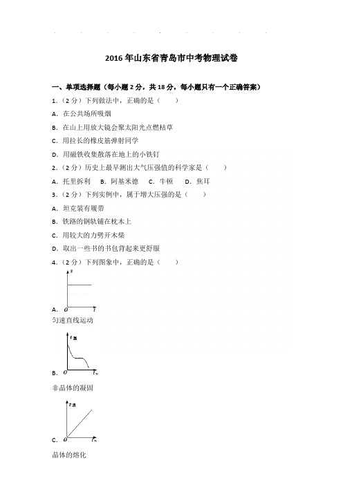 2016年山东省青岛市中考物理试卷和答案