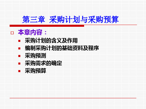 第三章采购计划