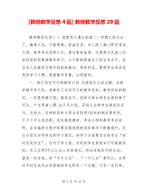 [教师教学反思4篇] 教师教学反思20篇