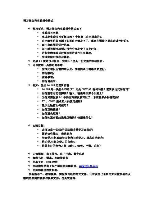 预习报告和实验报告格式