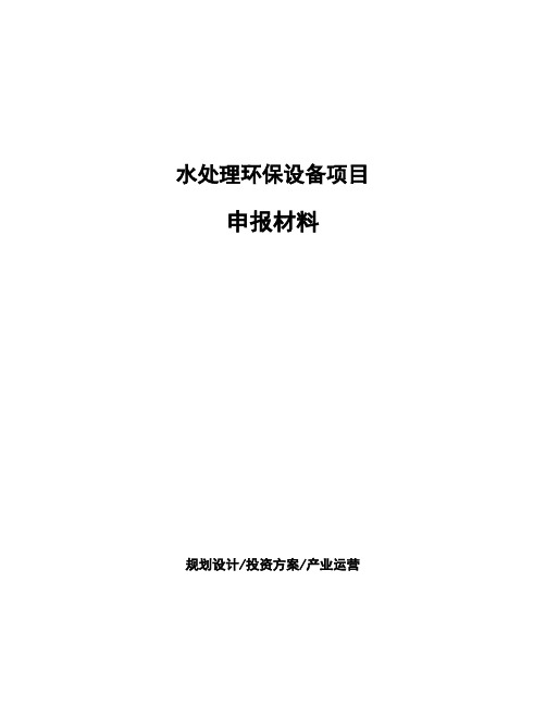 水处理环保设备项目申报材料