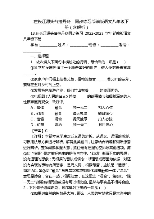 在长江源头各拉丹冬  同步练习部编版语文八年级下册(含解析)