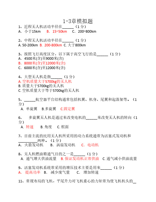 第1-3章模拟题(答案版)