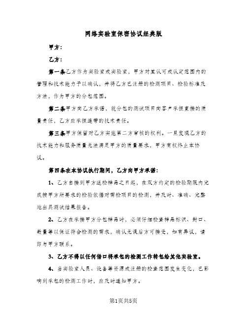 网络实验室保密协议经典版（三篇）